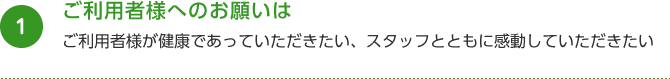 利用者様へのお願いは