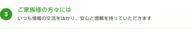 ご家族様の方々には