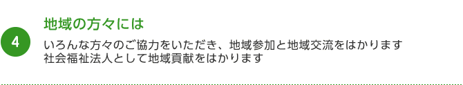 地域の方々には