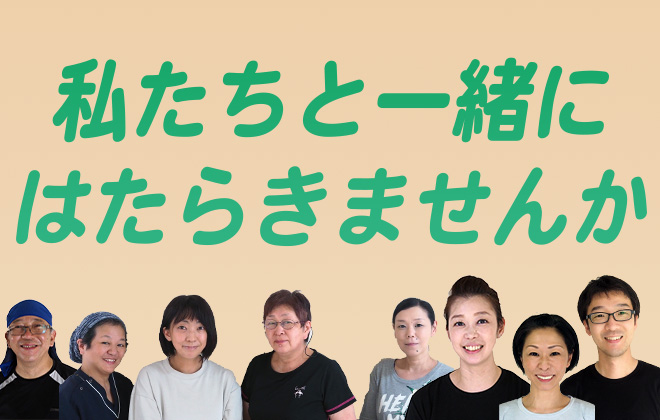 職員募集中!