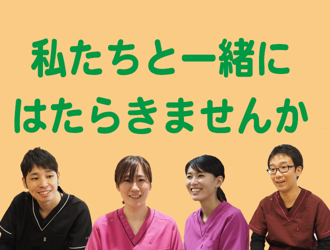 職員募集中!