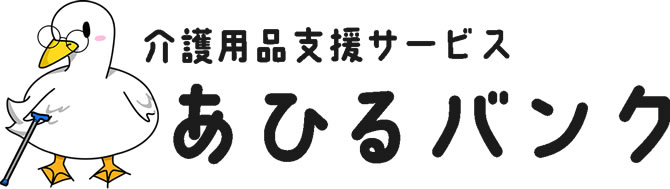 介護用品支援サービス あひるバンク