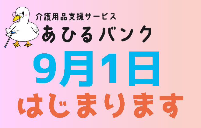 あひるバンク 2022年9月1日スタートします