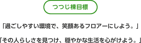つつじ棟目標