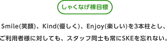 しゃくなげ棟目標