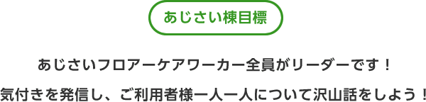 あじさい棟目標