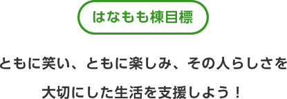 はなもも棟目標