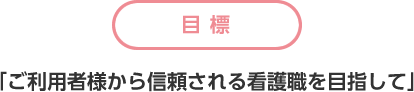 看護