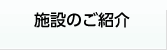 施設のご紹介