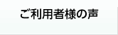 ご利用者様の声