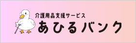 介護用品支援サービス あひるバンク