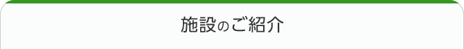 施設のご紹介